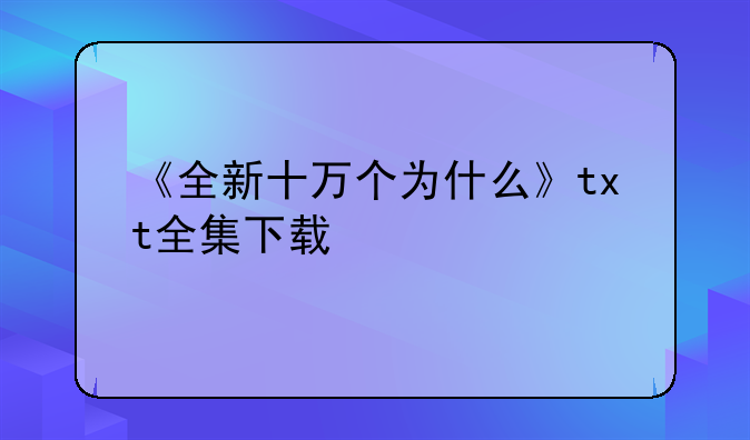 《全新十万个为什么》txt全集下载