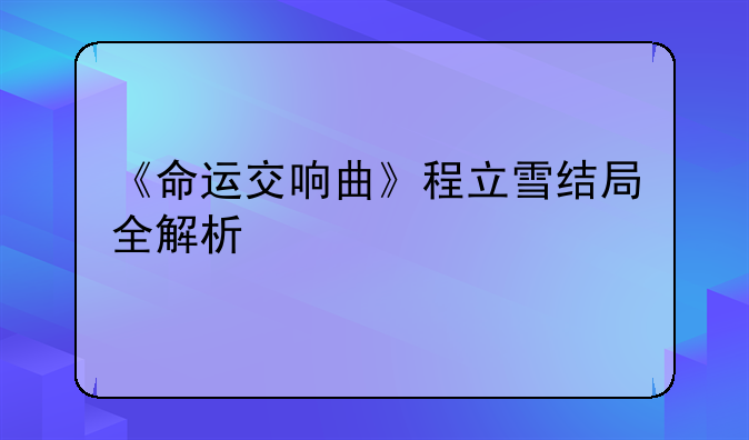 《命运交响曲》程立雪结局全解析