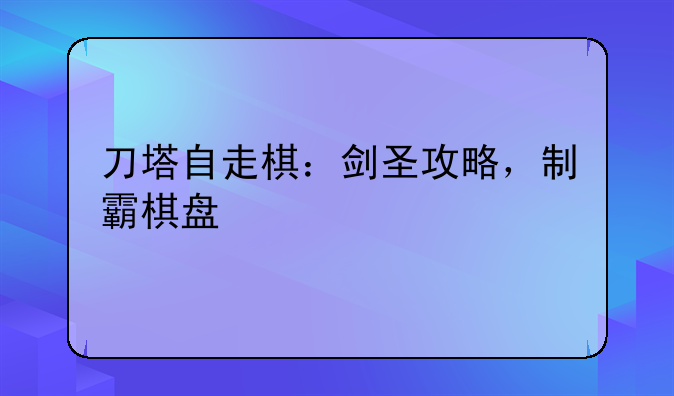 刀塔自走棋：剑圣攻略，制霸棋盘
