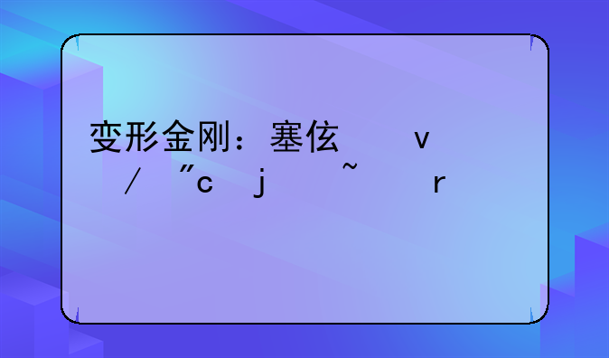 变形金刚：塞伯坦之战的基本信息