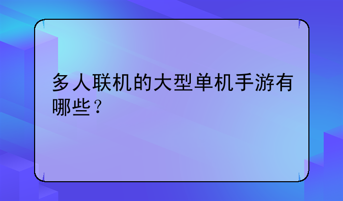 多人联机的大型单机手游有哪些？