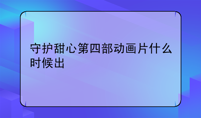 守护甜心第四部动画片什么时候出