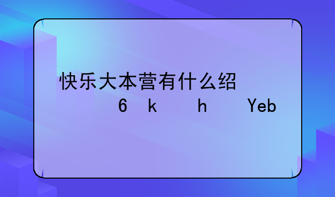 快乐大本营有什么经典小游戏啊？