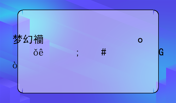 梦幻西游将军令丢失了怎么解绑？