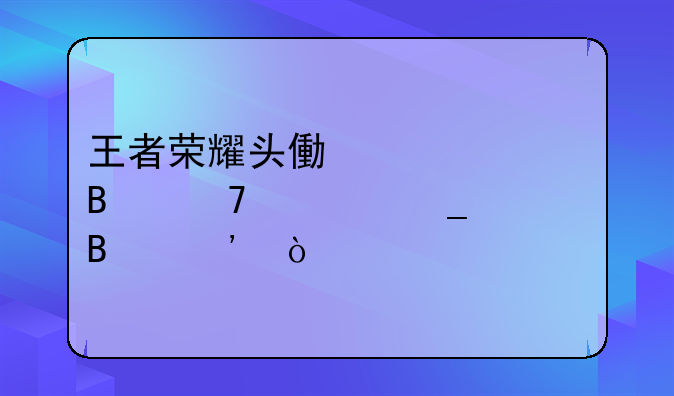 王者荣耀头像框上各种标志含义？