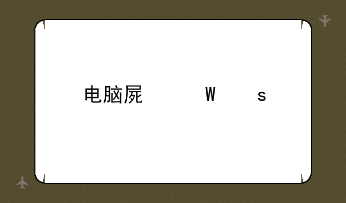 电脑屏幕颜色突然变化什么情况？