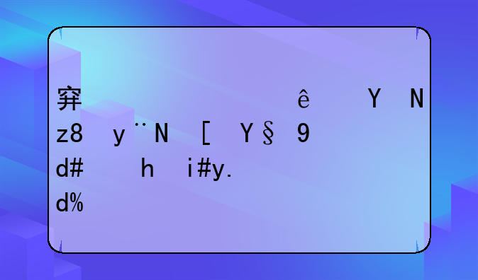 穿越火线吴磊的腿最后恢复了吗？