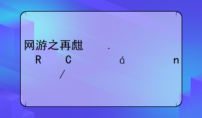 网游之再生勇士电子书txt全集下载