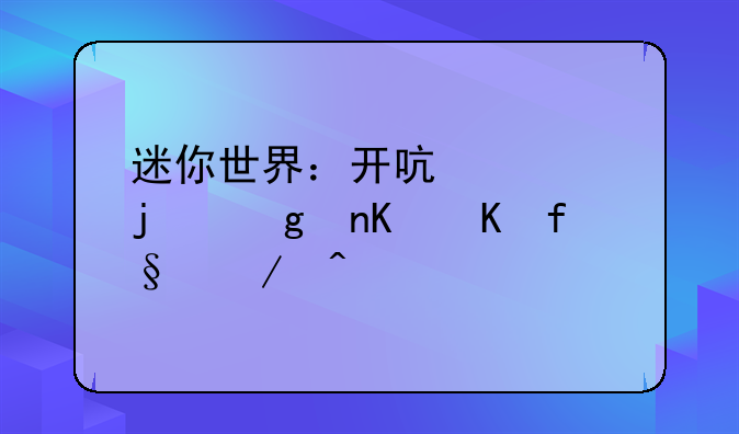 迷你世界：开启你的沙盒冒险之旅