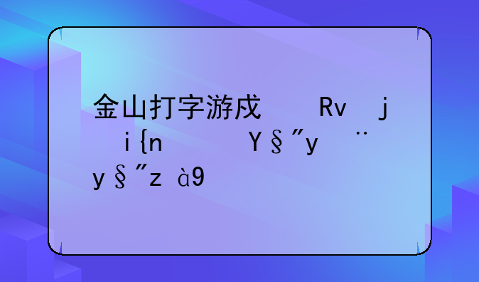 金山打字游戏生死时速有没有诀窍