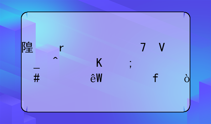 随机八位数字病毒怎么彻底清除？