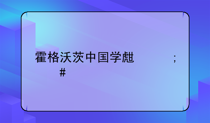 霍格沃茨中国学生怎么才能去读？
