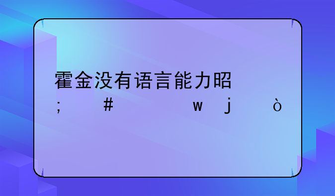 霍金没有语言能力是怎么说话的？