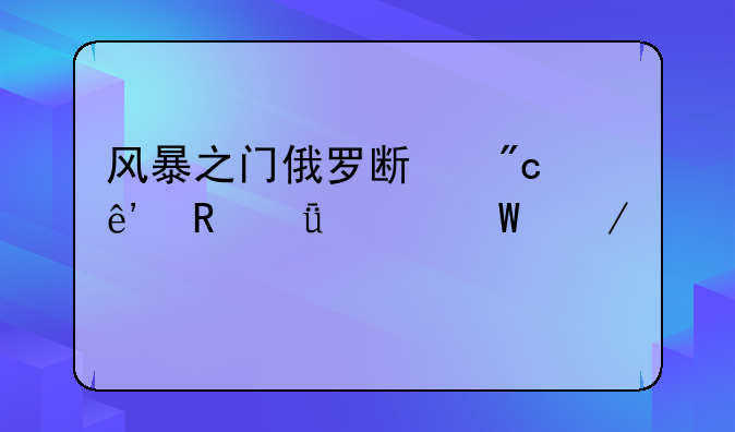 风暴之门俄罗斯战争电影如何下载