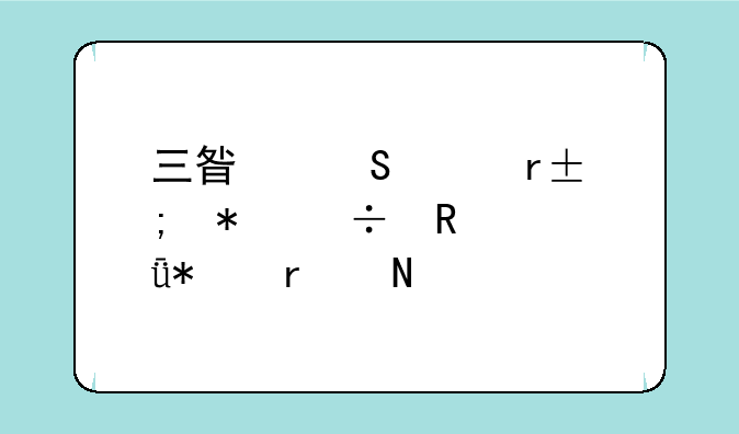 三星笔记本FN功能键驱动在哪打开？