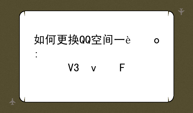 如何更换QQ空间一进去那个界面呢。
