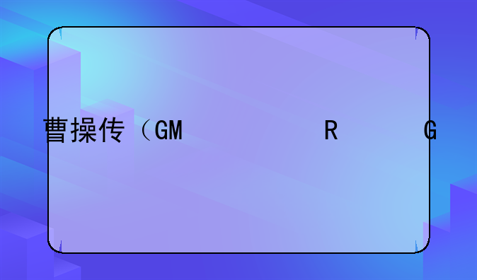 曹操传（GM修改金手指）新手攻略？