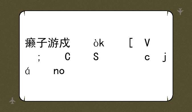 癞子游戏：策略与运气并存的xx盛宴