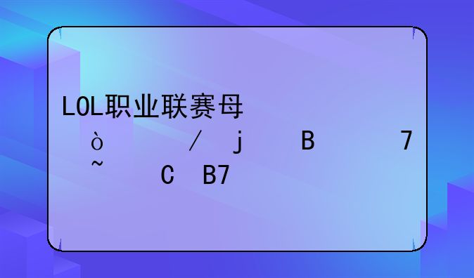 LOL职业联赛每次开始的各种音乐名字