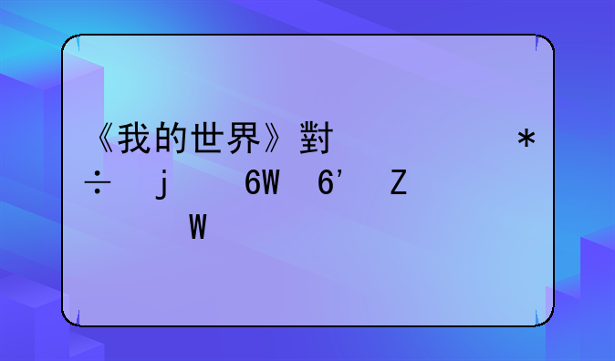 《我的世界》小豆芽的捕捉方法详解