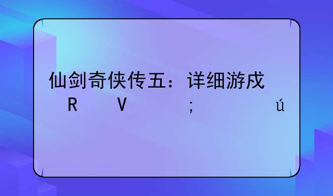仙剑奇侠传五：详细游戏攻略与心得