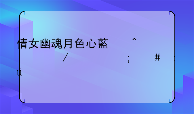 倩女幽魂月色心藏时空之系怎么获得