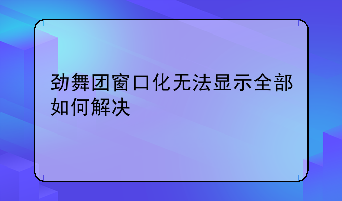 劲舞团窗口化无法显示全部如何解决