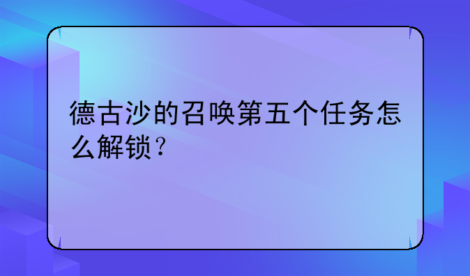德古沙的召唤第五个任务怎么解锁？