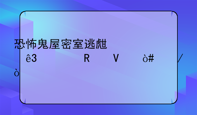 恐怖鬼屋密室逃生第二部攻略（下）