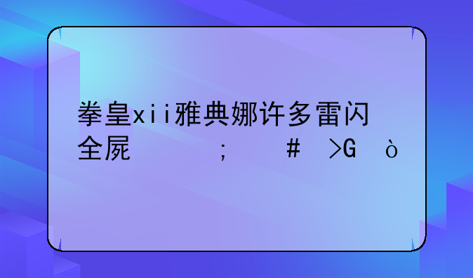 拳皇xii雅典娜许多雷闪全屏怎么发？