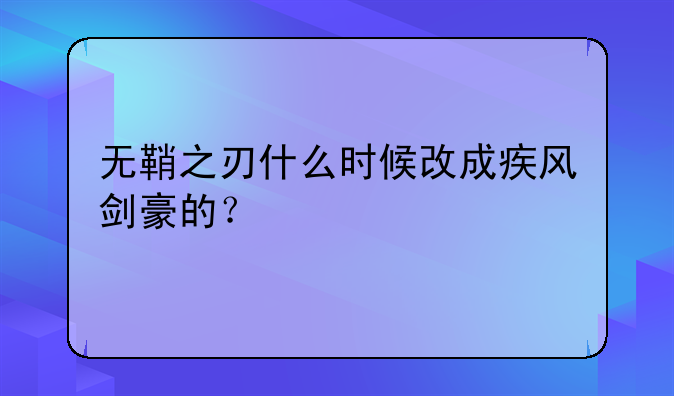 无鞘之刃什么时候改成疾风剑豪的？