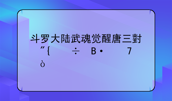 斗罗大陆武魂觉醒唐三小舞能搭配？