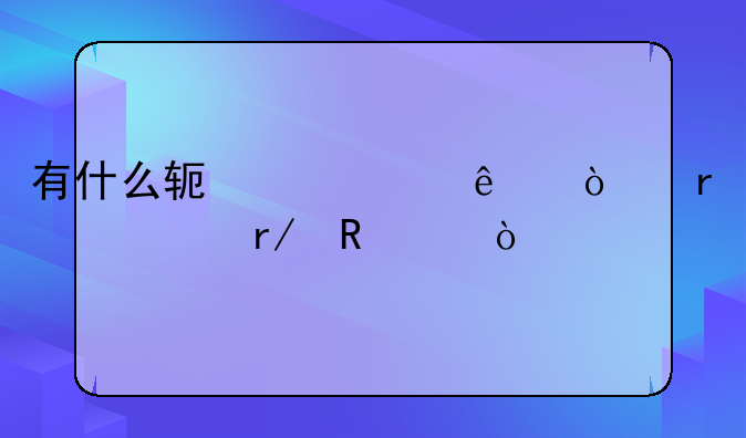 有什么软件两个人异地一起看电影？