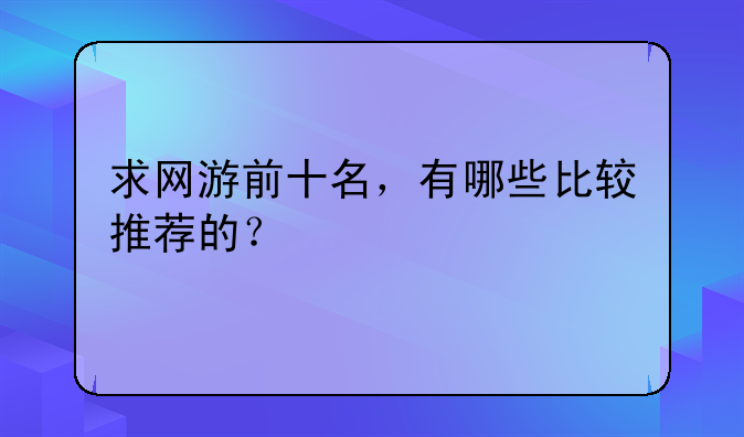 求网游前十名，有哪些比较推荐的？