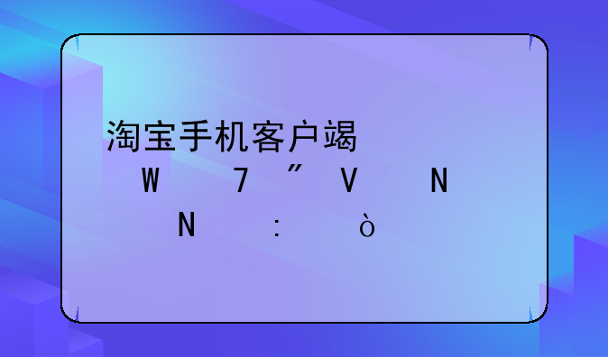 淘宝手机客户端如何复制商品链接？