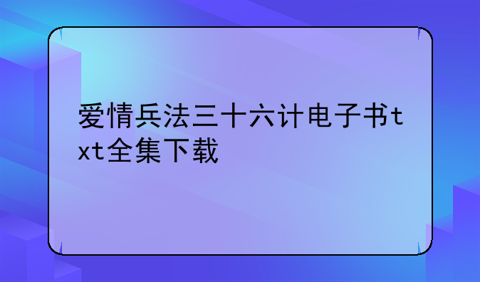 爱情兵法三十六计电子书txt全集下载