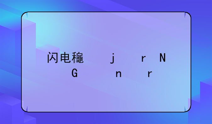 闪电龟的地铁跑酷雪地版怎么进去？