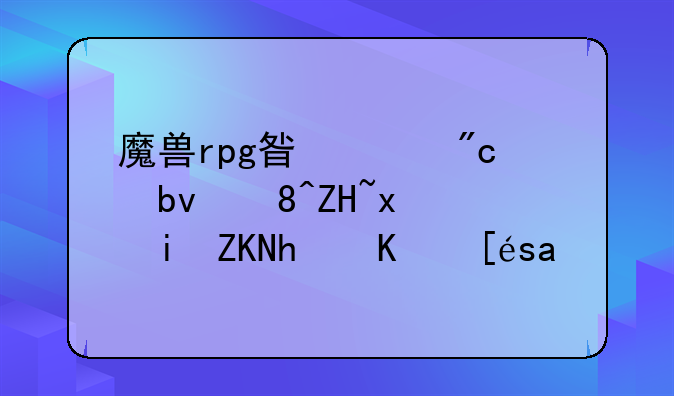 魔兽rpg星河战队装备版木头怎么得???