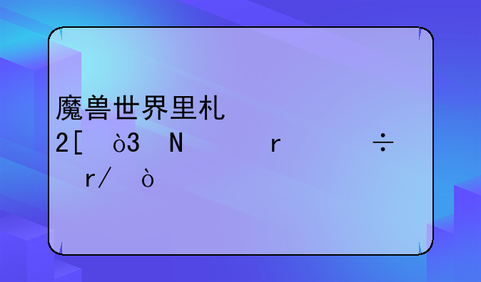 魔兽世界里术士幻化，哪个最好看？