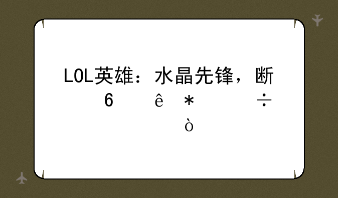 LOL英雄：水晶先锋，斯卡纳技能全解？