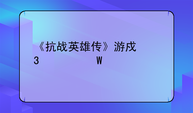 《抗战英雄传》游戏里如何打造装备？