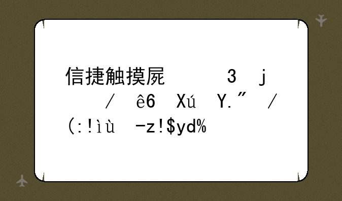 信捷触摸屏里的程序可上传至电脑吗？