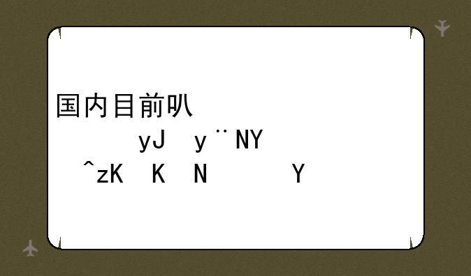 国内目前可以正常使用的国际社交软件