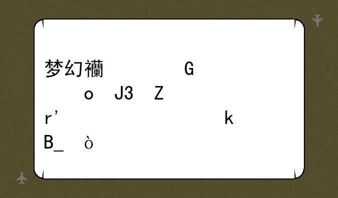 梦幻西游科举大赛和文墨有必要做吗？