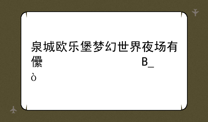 泉城欧乐堡梦幻世界夜场有儿童票吗？