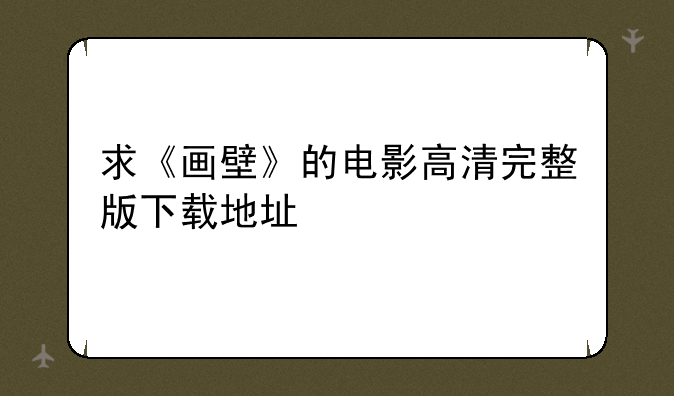 求《画壁》的电影高清完整版下载地址