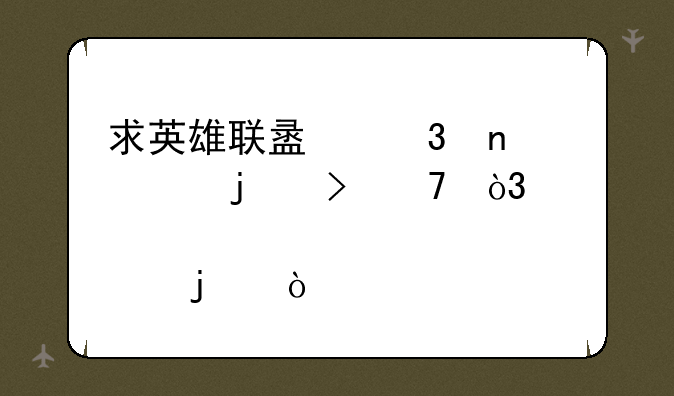 求英雄联盟里盲僧的台词，全一点的？