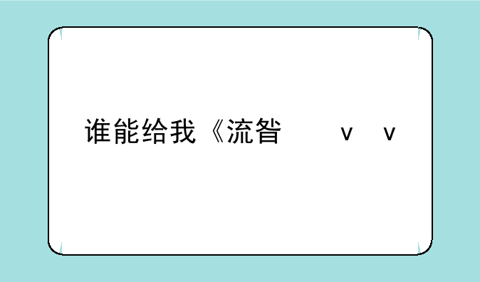 谁能给我《流星蝴蝶剑》单机版的游戏