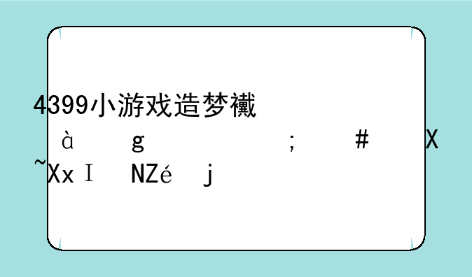 4399小游戏造梦西游3沙僧怎么过凌霄宝殿