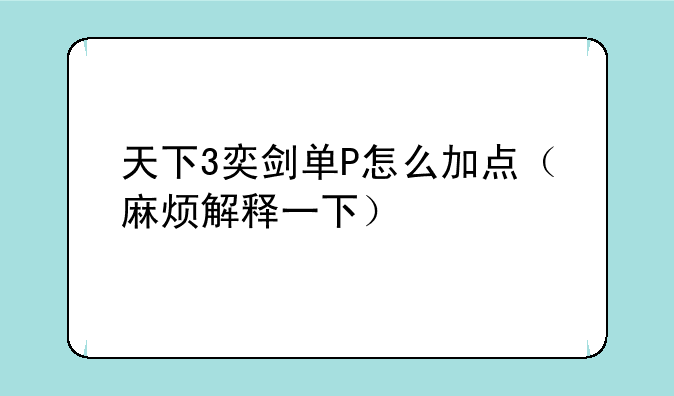 天下3奕剑单P怎么加点（麻烦解释一下）